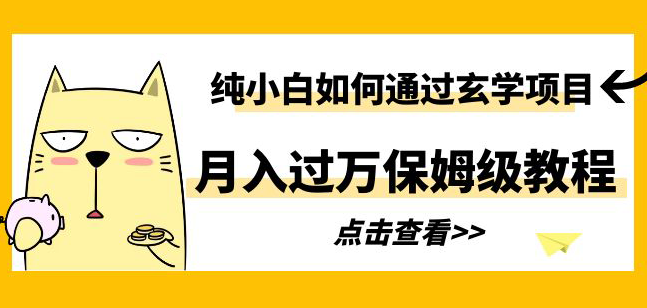 小白如何应用小红书玄学项目月入过万（保姆级教程）-秦汉日记