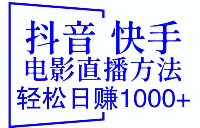 抖音、快手电影直播办法，轻松日赚1000+（教程+防封技巧+工具）-秦汉日记