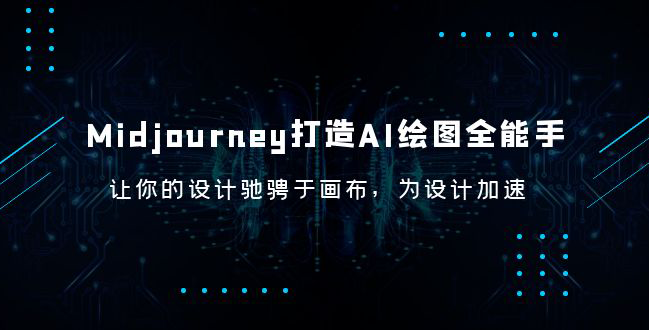 Midjourney AI绘图全能手，快速上手，进步出图速度，成为MJ专家！-秦汉日记