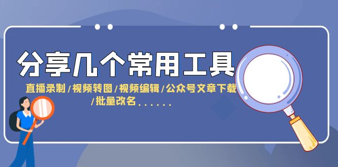 分享几个常用工具-秦汉日记