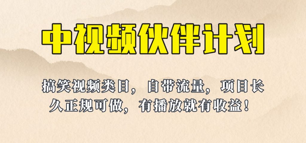 中视频伙伴方案玩法，搞笑类目自带流量，长期稳定收益！-秦汉日记