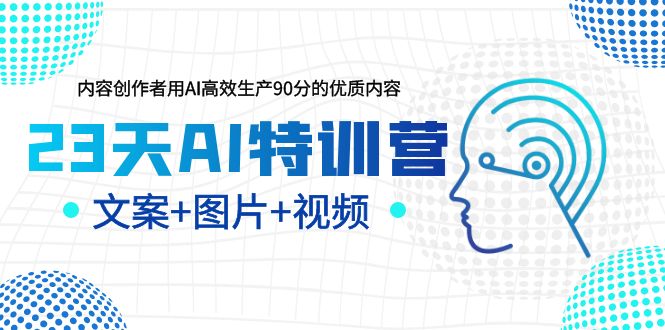 AI创作特训，新手轻松学AI绘画、文案、视频，助你增效变现-秦汉日记