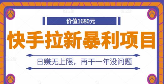 快手拉新暴利项目，有人已赚两三万，日赚无上限，再干一年没问题-秦汉日记