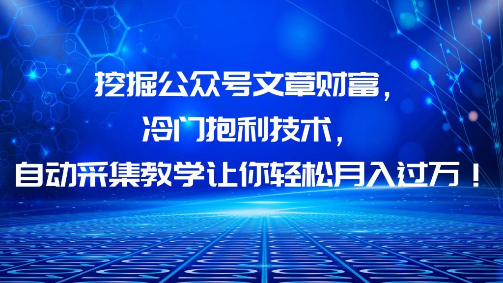 挖掘公众号文章财富，冷门暴利技术，让你轻松月入过万！-秦汉日记