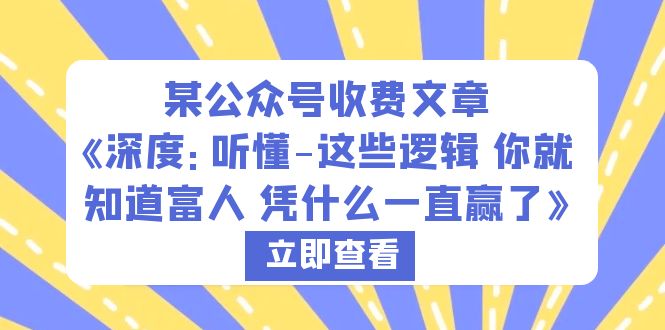 某收费文章《深度：听懂-这些逻辑 你就知道富人 凭什么一直赢了》-秦汉日记