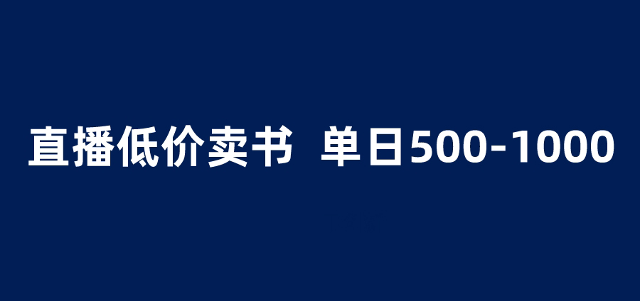 抖音半无人直播，1.99元卖书项目，简单操作轻松日入500＋-秦汉日记