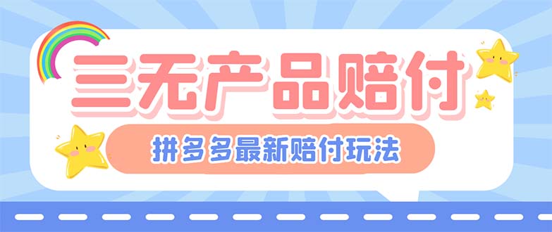 最新PDD三无产品赔付玩法，一单利润50-100元-秦汉日记