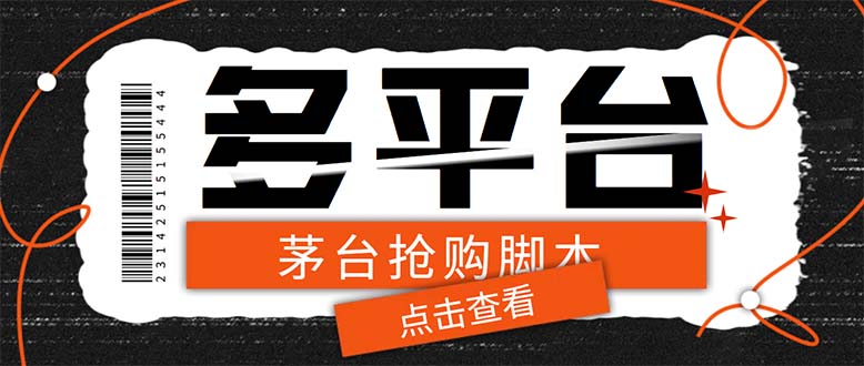 2023最新多功能茅台全自动后台定时抢购脚本，支持多平台-秦汉日记