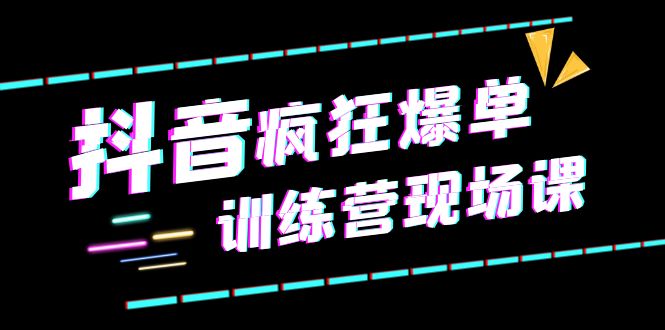 2023最新抖音短视频猖獗-爆单锻炼营现场课直播带货+实战案例-秦汉日记