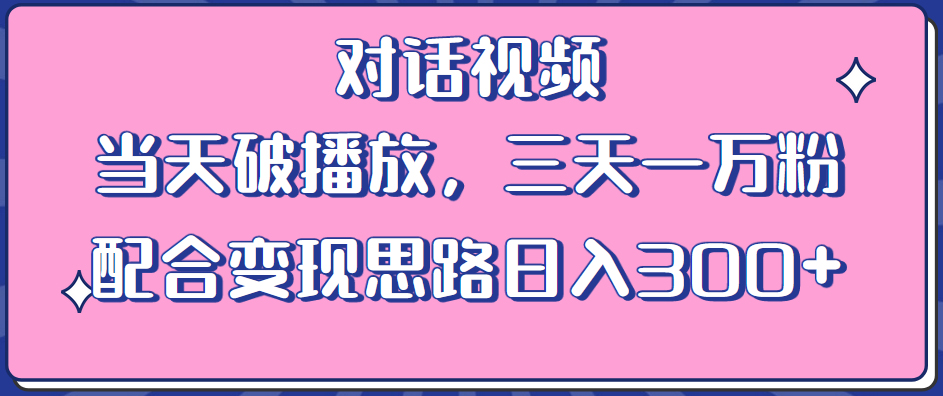 情感类对话视频教程，当天破播放，三天上万粉！赠素材与变现思路-秦汉日记