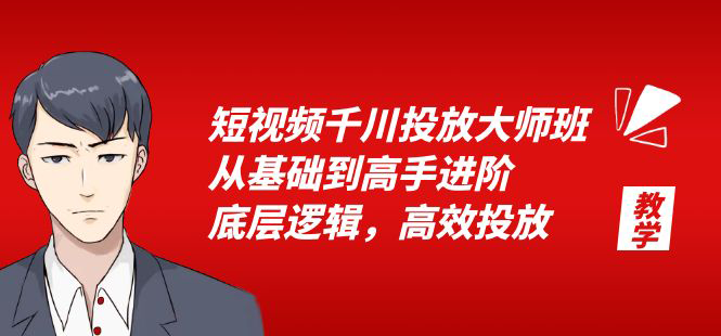 短视频千川投放大师班，教你流量池打法、直播优化、专业方案技巧-秦汉日记