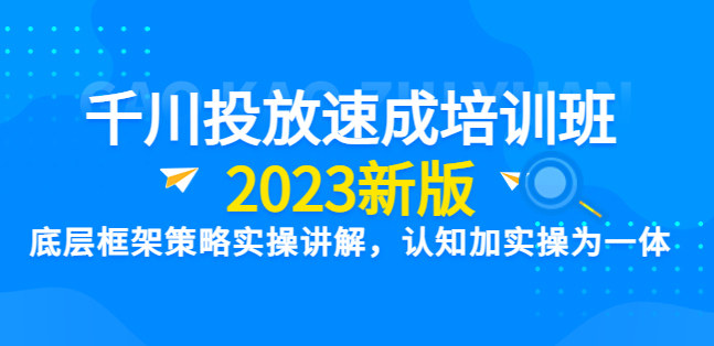 千川竞价速成培训班：底层框架战略实操解说，认知加实操为一体-秦汉日记