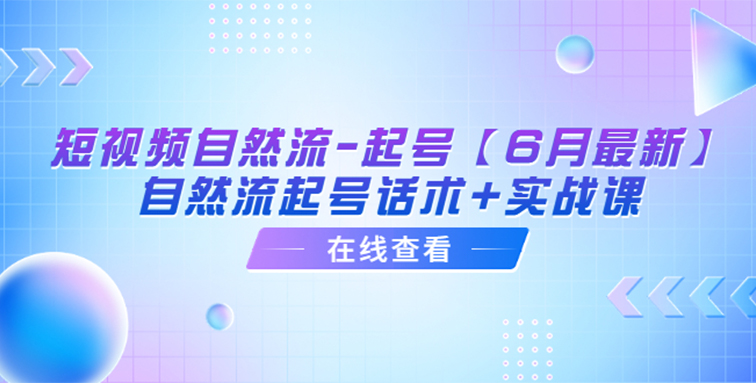 短视频自然流-起号【6月最新】​自然流起号话术+实战课-秦汉日记