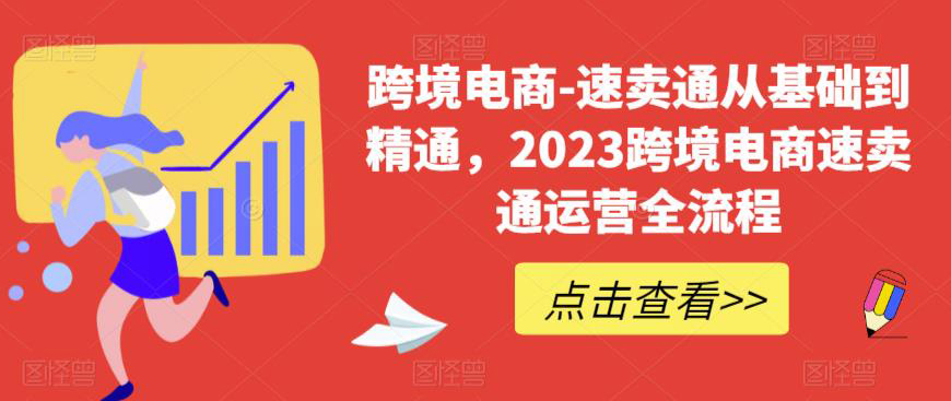 2023跨境电商实战全流程从0基础到精通-秦汉日记