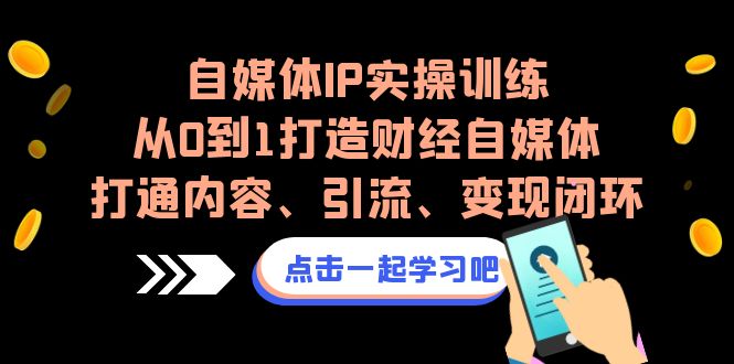 自媒体IP实操训练，从0到1打造财经自媒体，打通闭环-秦汉日记