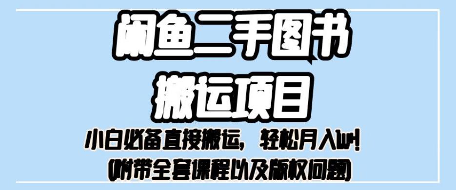 闲鱼二手图书搬运项目揭秘：小白必备直接搬运，轻松月入1W+-秦汉日记