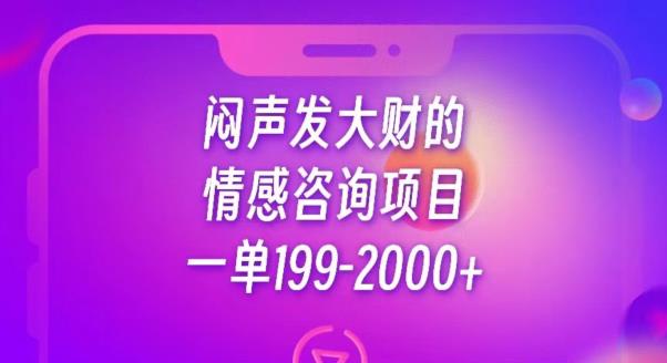 闷声发大财的情感咨询项目：一单199-2000+元-秦汉日记