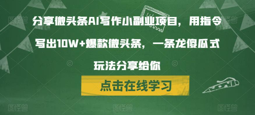 AI写作玩法揭秘，微头条创收新途径，傻瓜式操作轻松获利-秦汉日记