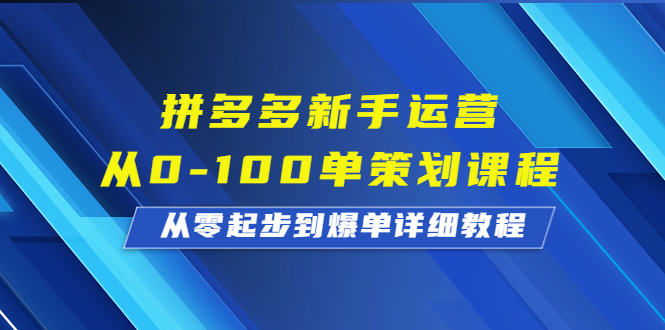 从0到100单，拼多多新手运营爆单秘籍揭秘！-秦汉日记