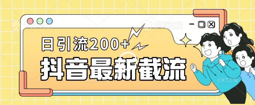 抖音截流最新玩法，只需要改下头像姓名签名即可，日引流200+-秦汉日记