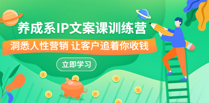 IP文案课训练营：打破文案心法的天花板，洞悉人性营销的秘密-秦汉日记