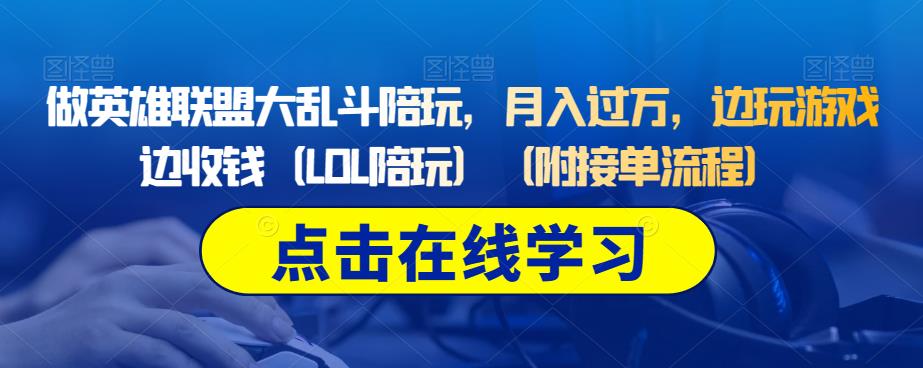 英雄联盟大乱斗陪玩：玩游戏赚钱的新方式，月入过万！-秦汉日记