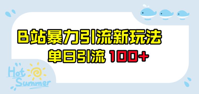 B站新玩法暴力引流，单日引流量突破100+，你不可错过！【揭秘】-秦汉日记