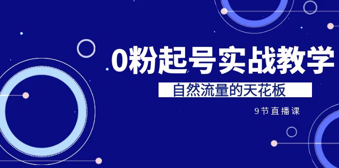 打破自然流量的天花板：0粉起号实战教学7-8月课程收费培训-秦汉日记