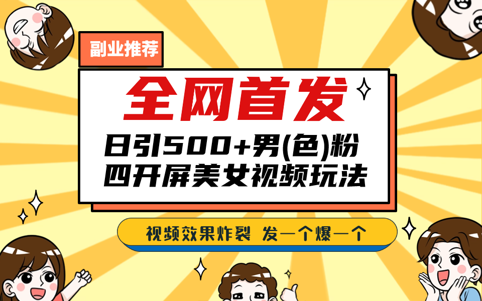 全网首发！如何通过美女视频四开屏玩法吸引日引500+老色批！-秦汉日记