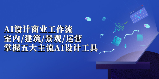 AI设计商业，室内·建筑·景观·运营，掌握五大主流AI设计工具-秦汉日记