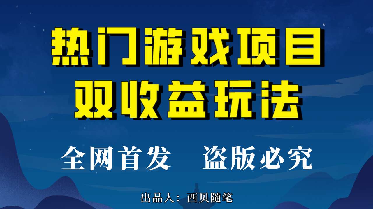 游戏双收益项目，每天半小时轻松赚500+，实操教程和素材全分享-秦汉日记