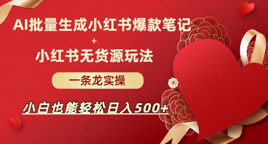 AI批量制造小红书爆款笔记+小红书无货源，小白轻松日入500+-秦汉日记