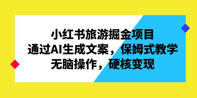 小红书旅游掘金项目：AI生成文案的保姆式教学-秦汉日记