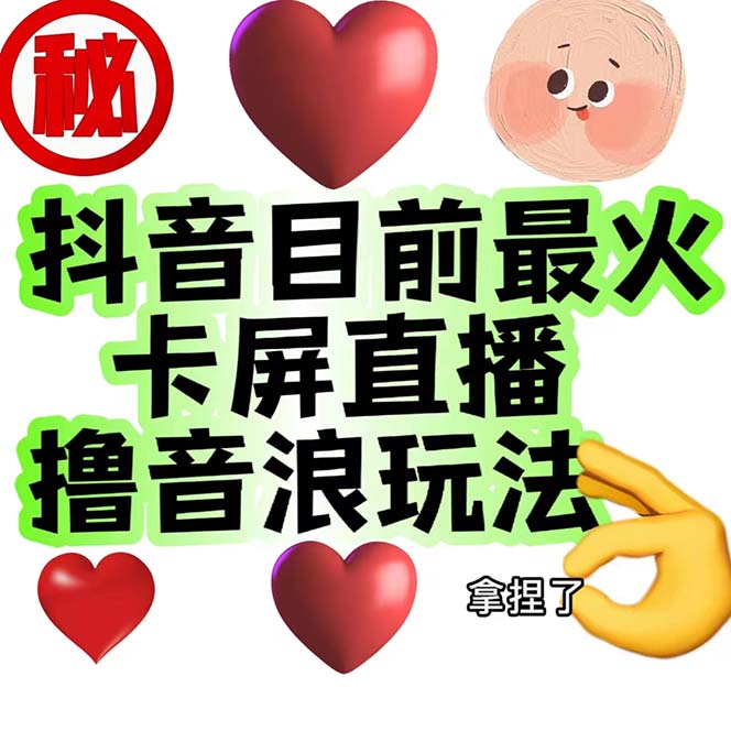 抖音卡屏直播玩法揭秘：一个抖音号可以撸几百到几千不等的秘密-秦汉日记