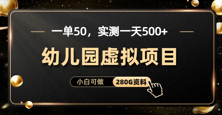 一单卖50，实测一天500-适合小白的幼儿园虚拟项目-秦汉日记