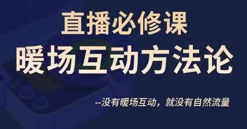 陈幸讲直播·直播必修课暖场互动方法论：打造自然流量的秘籍-秦汉日记