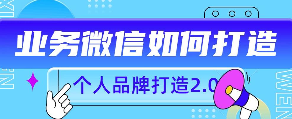 打造个人微信号的7个有效方法，让你更有影响力-秦汉日记