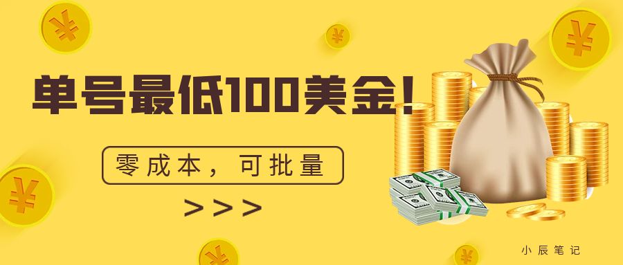 零成本、小白无脑操作，最低100美金，可复制可扩大的单号策略。-秦汉日记