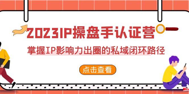 2023·IP操盘手·认证营·第2期，掌握IP影响力出圈的私域闭环路径-秦汉日记