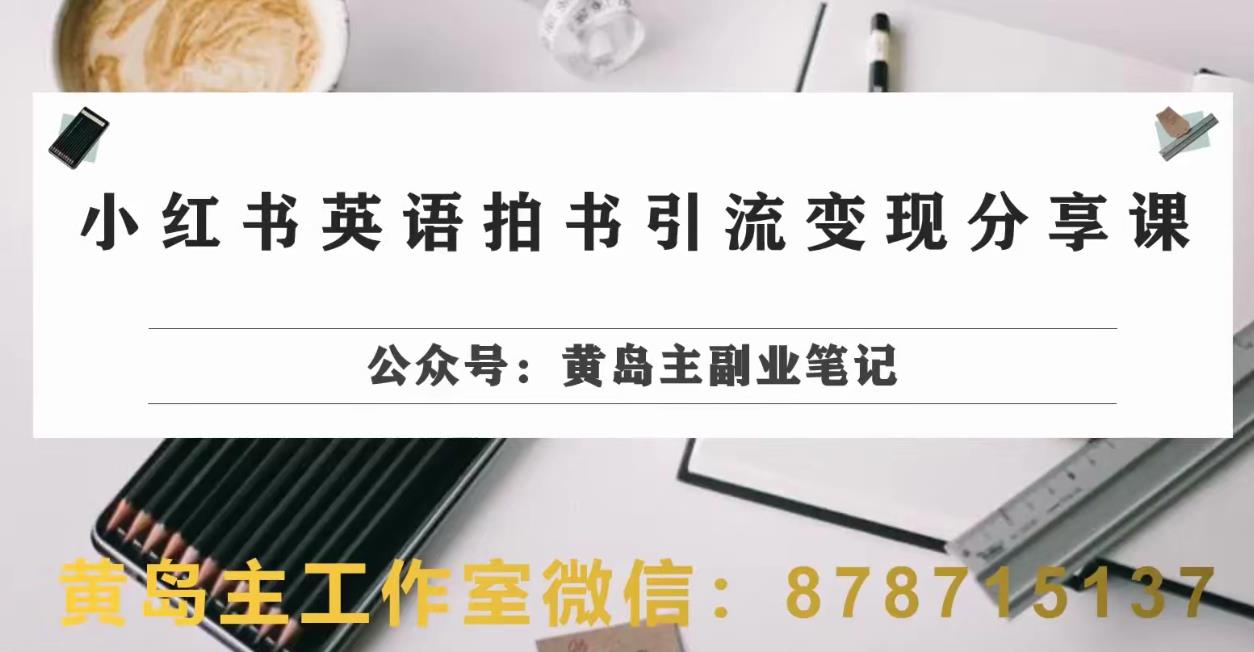 小红书英语拍书引流变现项目，视频版一条龙实操玩法分享给你-秦汉日记