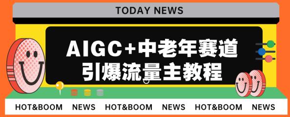 AIGC+中老年赛道引爆公众号流量主，每日收入5000+不是梦！-秦汉日记