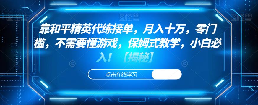 靠和平精英代练接单，月入十万，零门槛，不需要懂游戏，保姆教学-秦汉日记