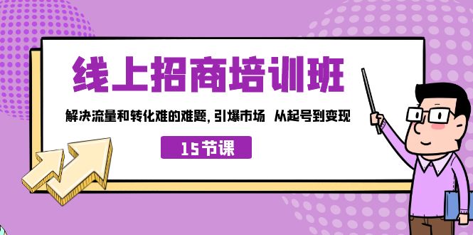 线上招商培训班：解决流量和转化难题，引爆市场，从起号到变现-秦汉日记