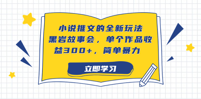 小说推文的全新玩法，简单暴力，单个作品收益300+-秦汉日记