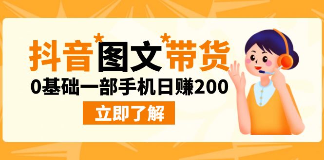 抖音图文带货新玩法揭秘！0基础一部手机日赚200不是梦-秦汉日记