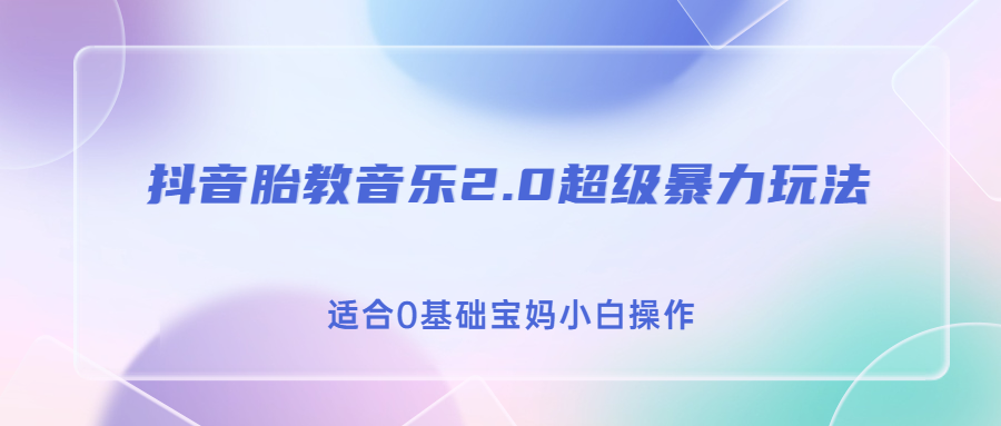 胎教音乐2.0抖音变现，轻松实现日入500的超级暴利玩法！-秦汉日记