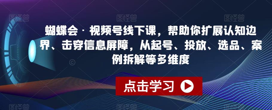 蝴蝶会·视频号线下课：拓展认知边界、击穿信息屏障-秦汉日记