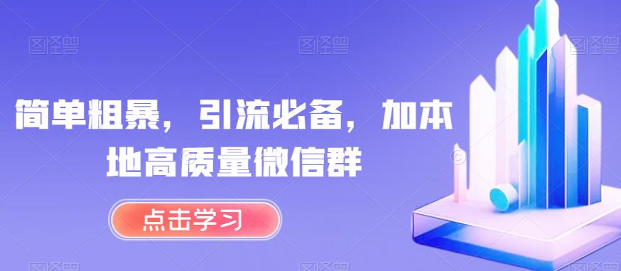 简单粗暴，引流必备，如何加入本地高质量微信群【揭秘】-秦汉日记