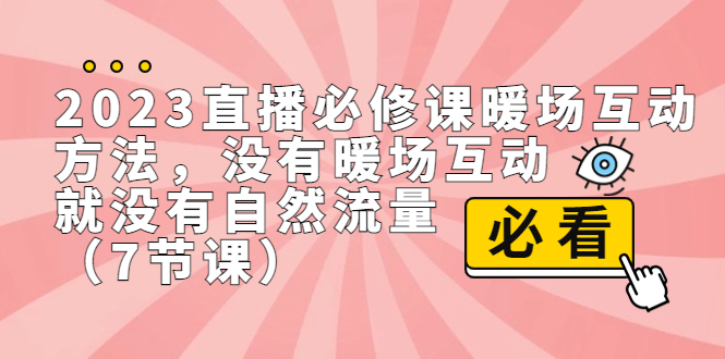 2023直播·必修课暖场互动方法，打造自然流量的必备技巧（7节课）-秦汉日记