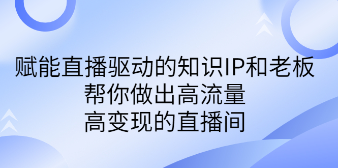 直播驱动的知识IP：打造高流量、高变现的付费课程-秦汉日记